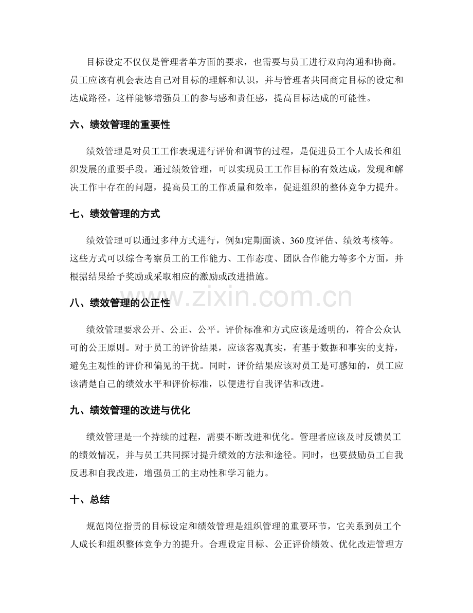 规范岗位职责的目标设定和绩效管理.docx_第2页