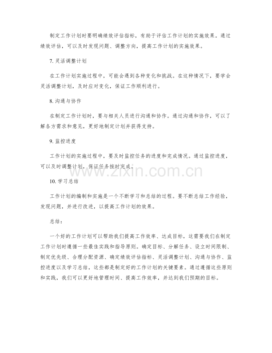 工作计划编制中的最佳实践和指导原则.docx_第2页