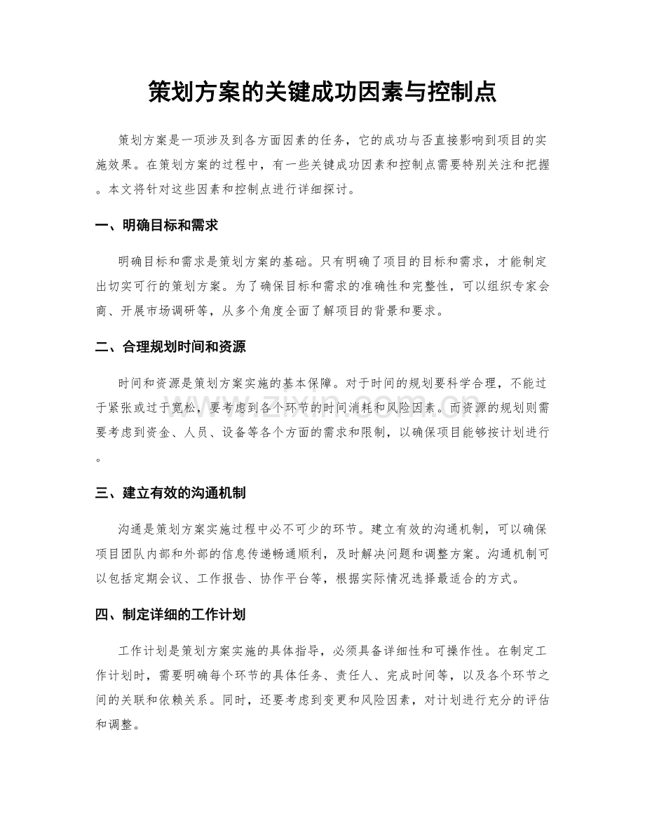 策划方案的关键成功因素与控制点.docx_第1页