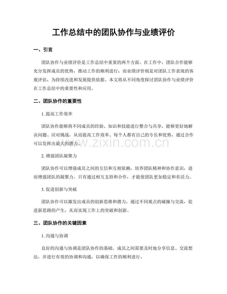 工作总结中的团队协作与业绩评价.docx_第1页