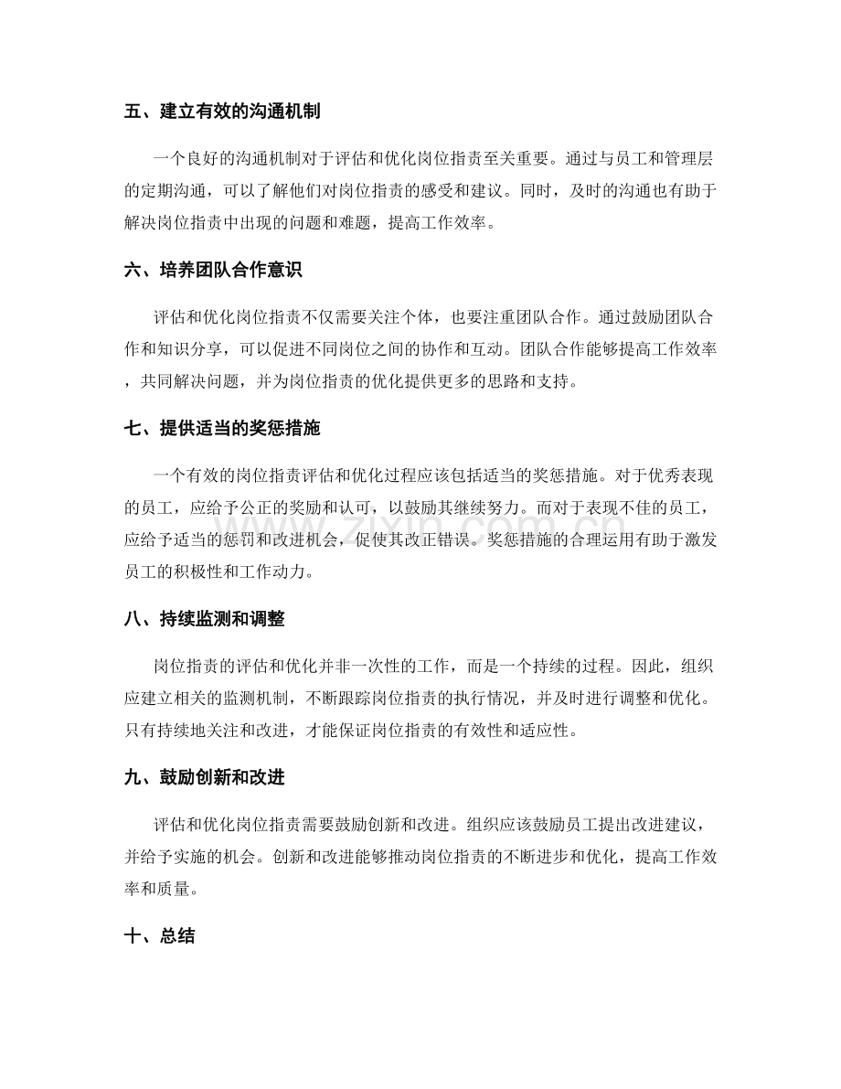 岗位职责的评估和优化思路.docx_第2页