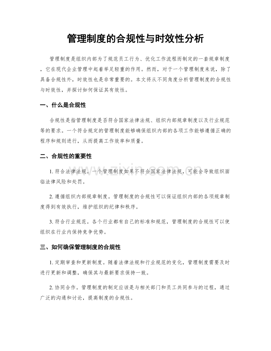 管理制度的合规性与时效性分析.docx_第1页