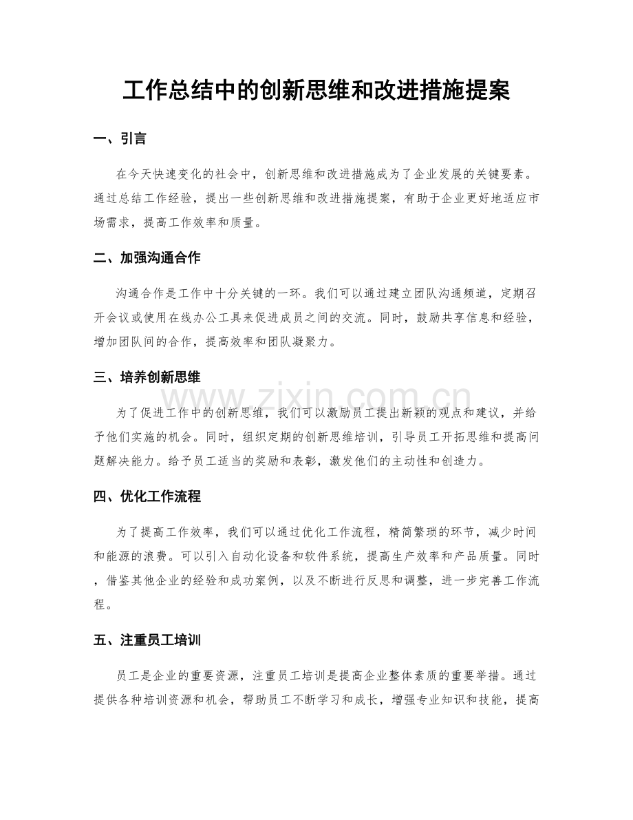 工作总结中的创新思维和改进措施提案.docx_第1页