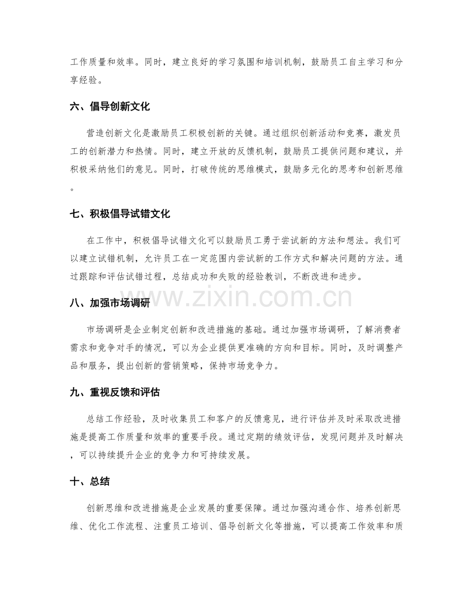 工作总结中的创新思维和改进措施提案.docx_第2页