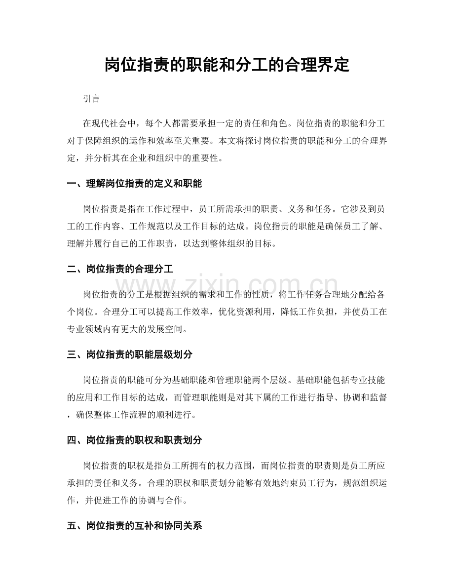 岗位职责的职能和分工的合理界定.docx_第1页