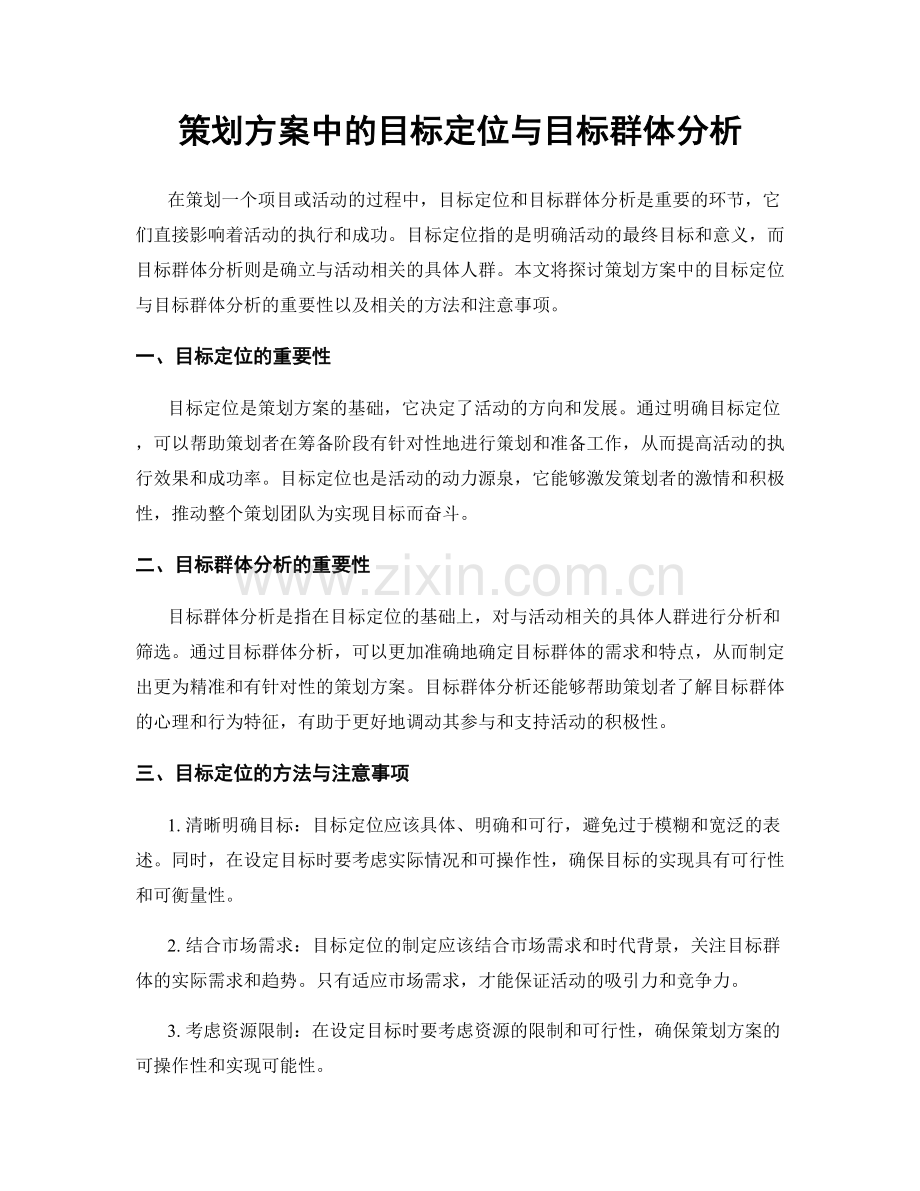 策划方案中的目标定位与目标群体分析.docx_第1页