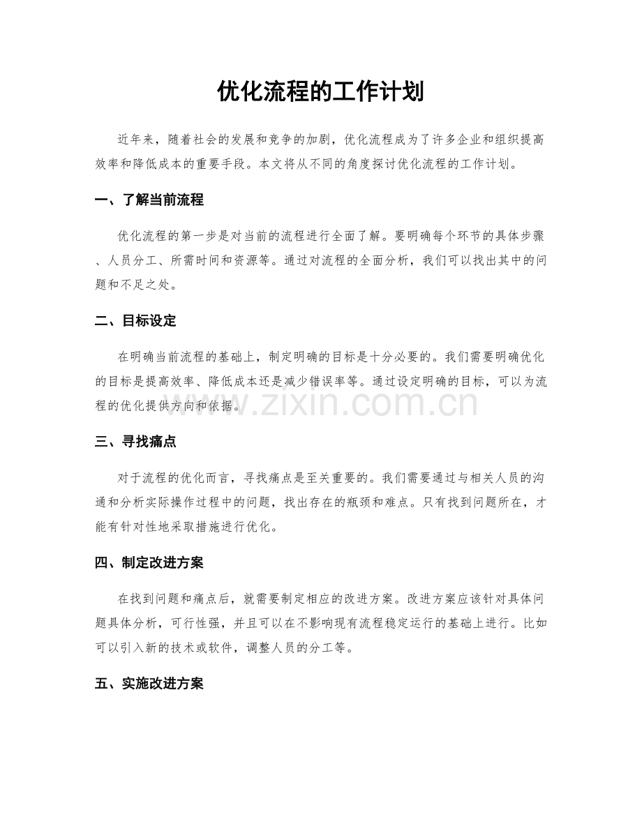优化流程的工作计划.docx_第1页