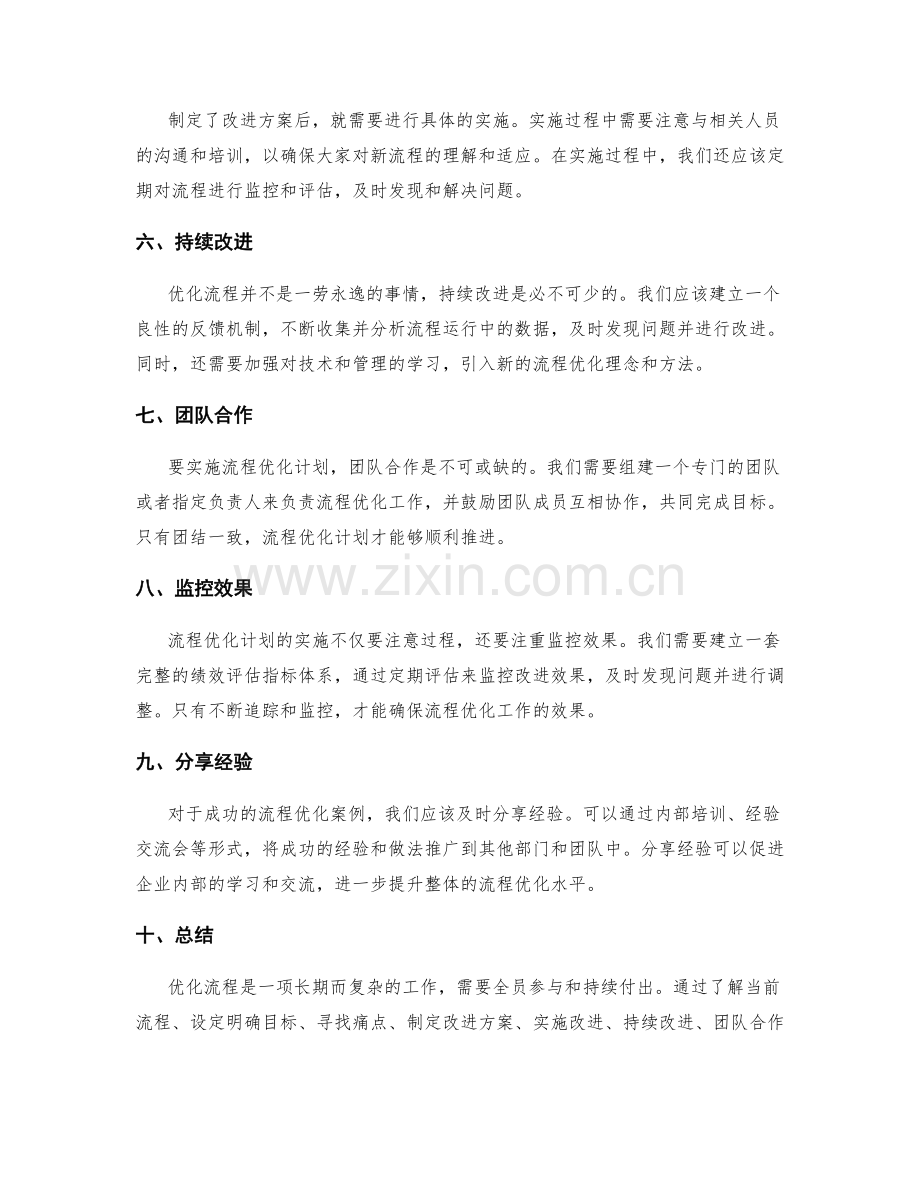 优化流程的工作计划.docx_第2页