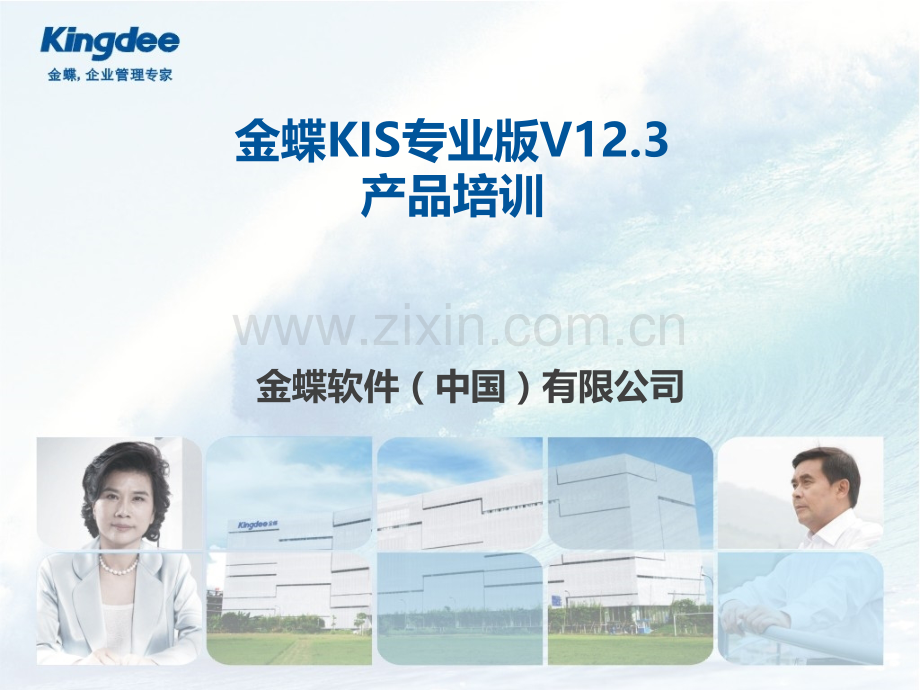 金蝶KIS专业版完整产品培训教程.pptx_第1页