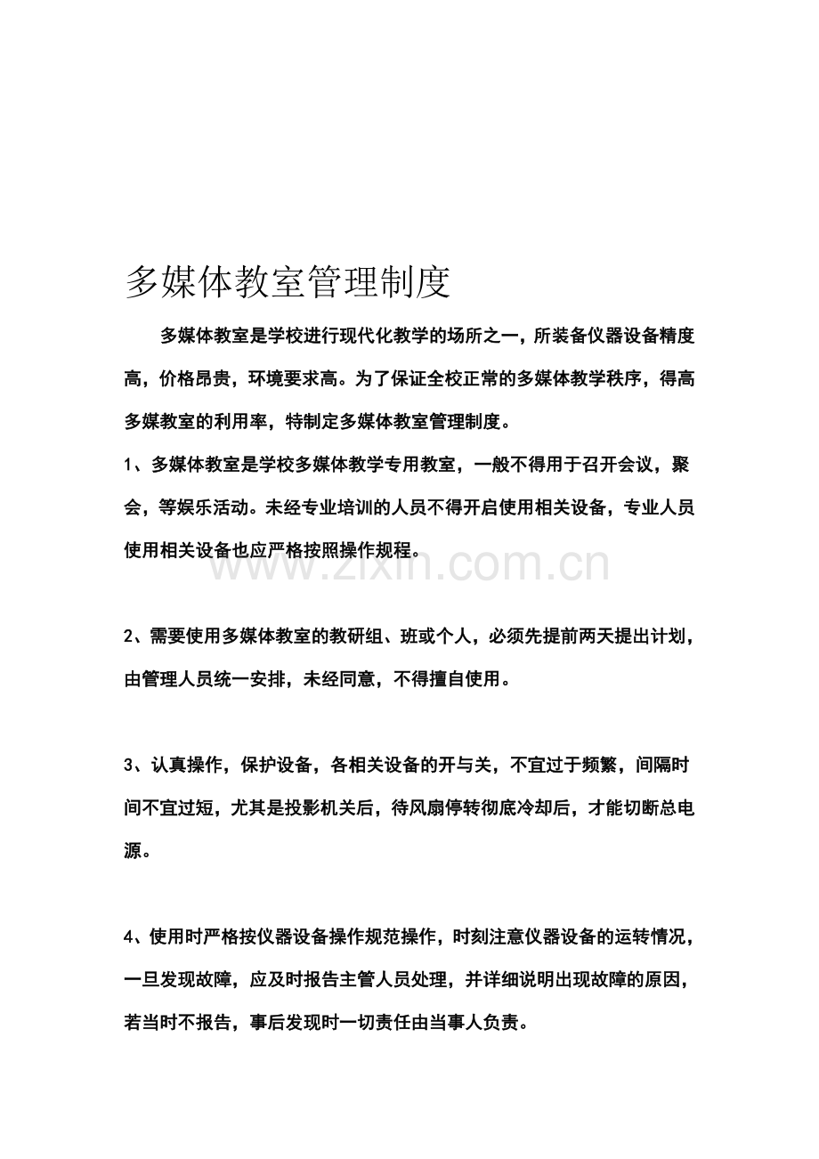 多媒体教室制管理制度.doc_第1页