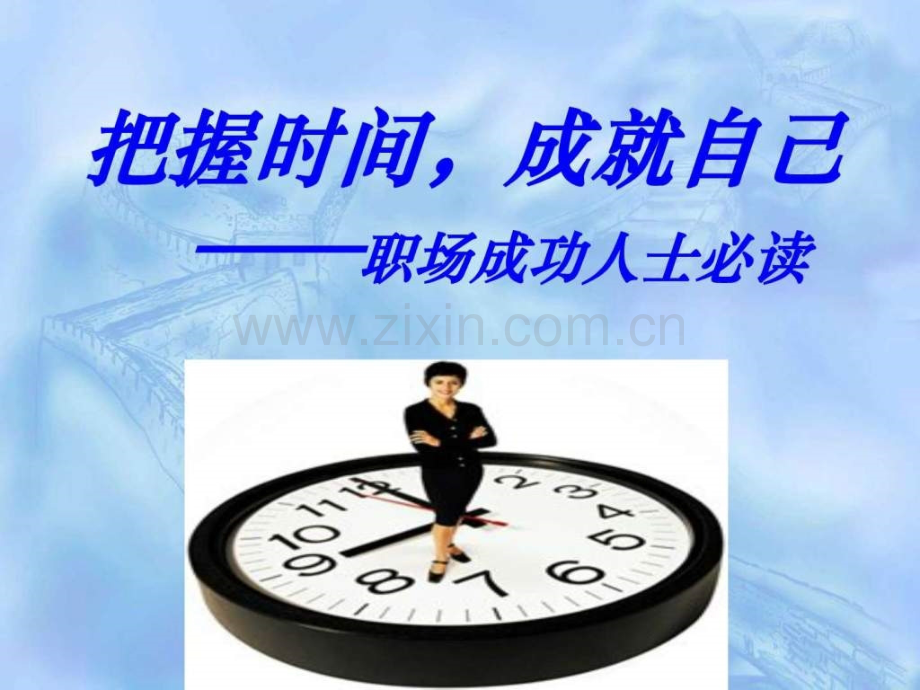 高效时间管理经典培训教材企业管理经管营销专业资料.pptx_第1页