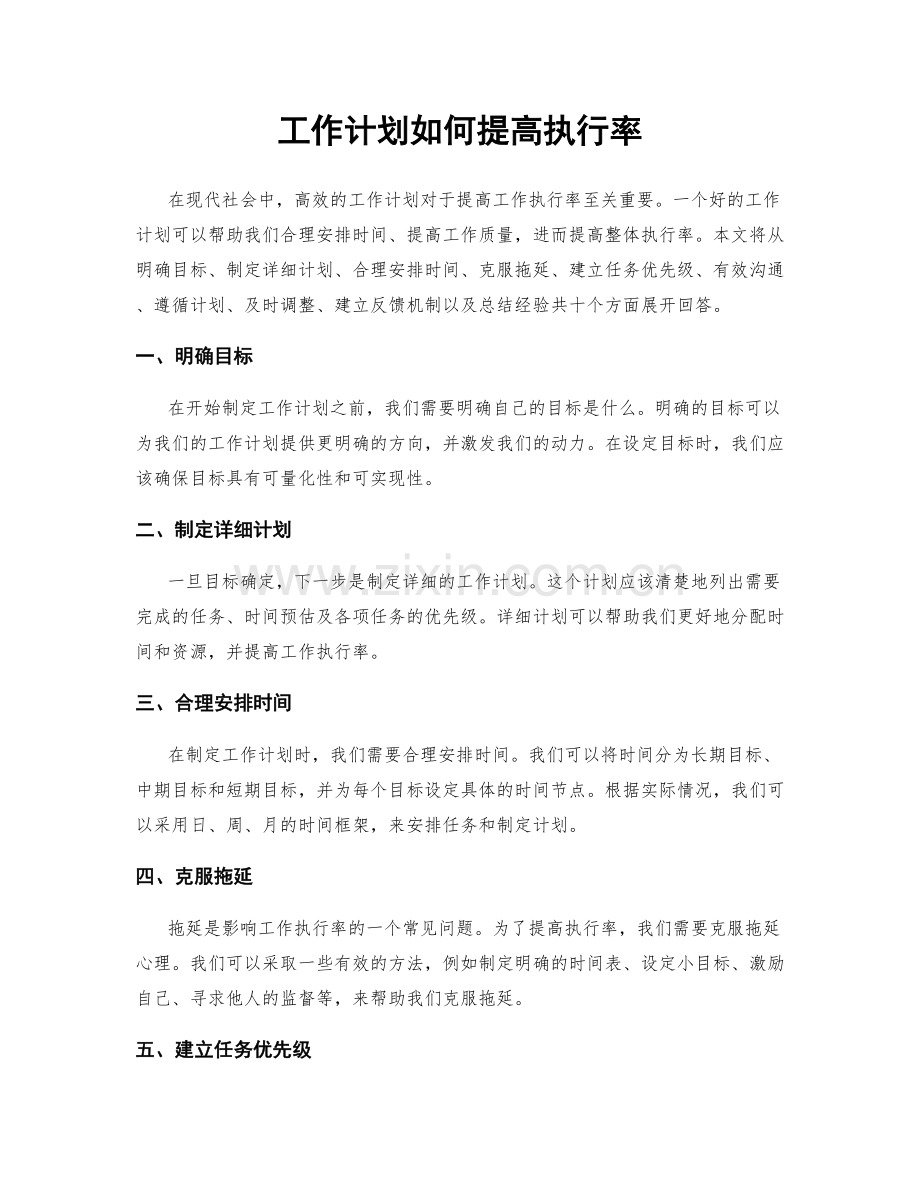 工作计划如何提高执行率.docx_第1页