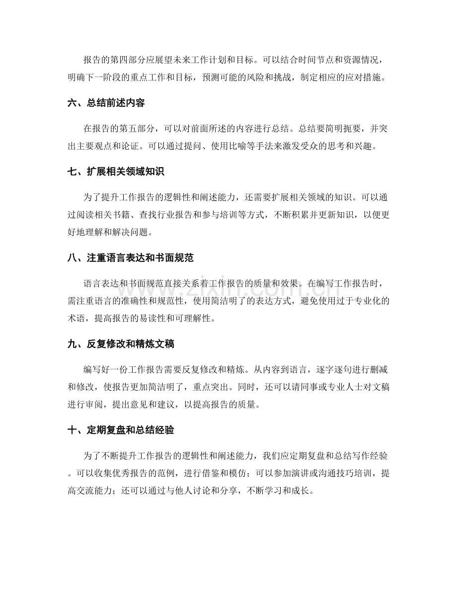 工作报告的逻辑性与阐述能力提升实践.docx_第2页