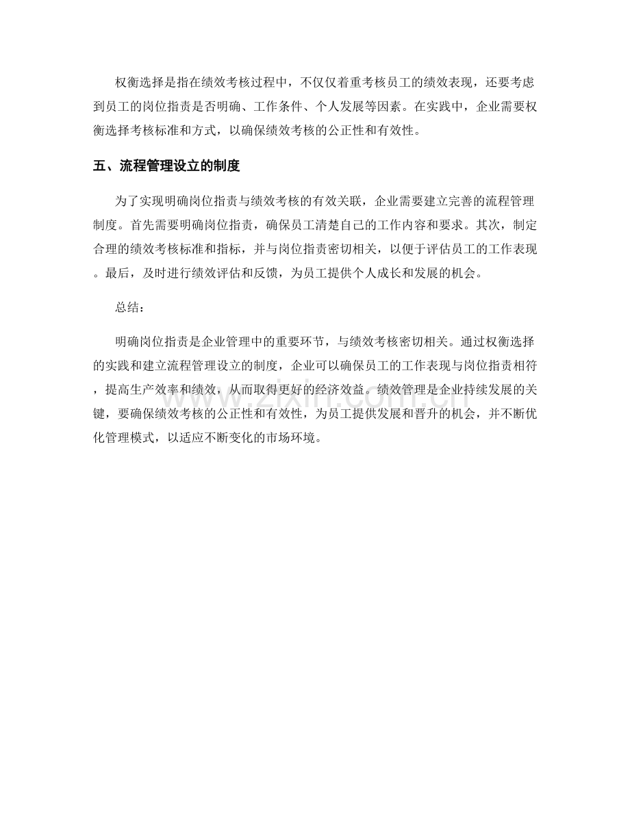明确岗位职责的才能素质与绩效考核的关联性与权衡选择的实践与流程管理设立的制度探讨.docx_第2页