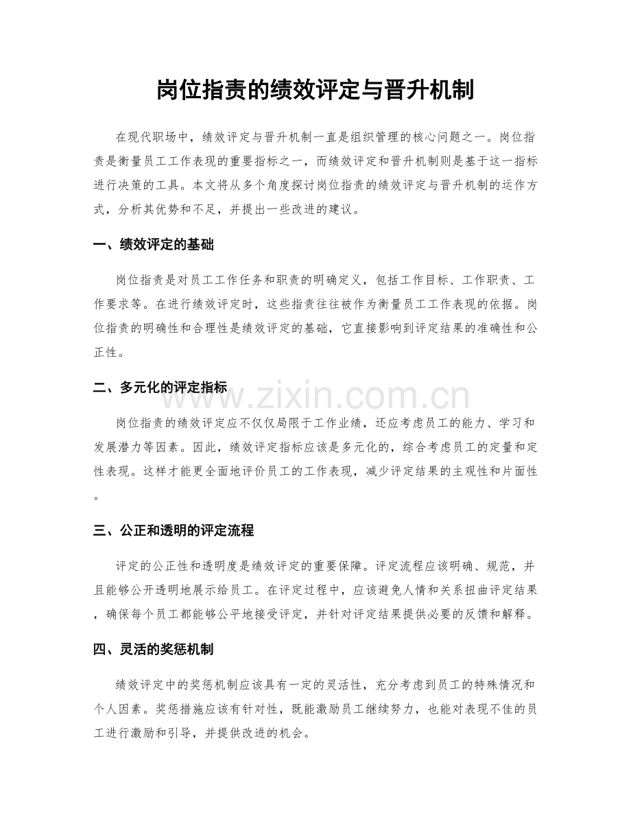 岗位职责的绩效评定与晋升机制.docx_第1页