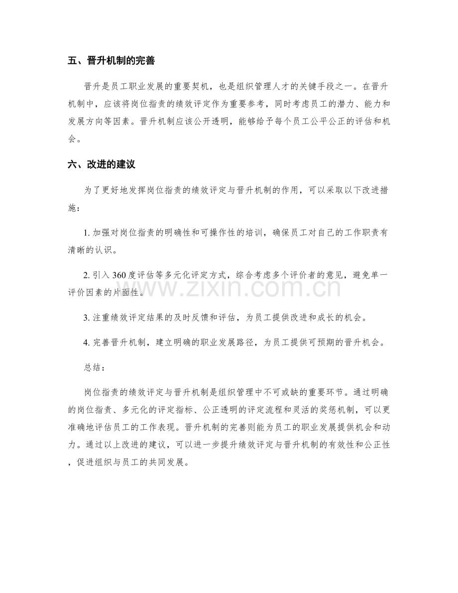 岗位职责的绩效评定与晋升机制.docx_第2页