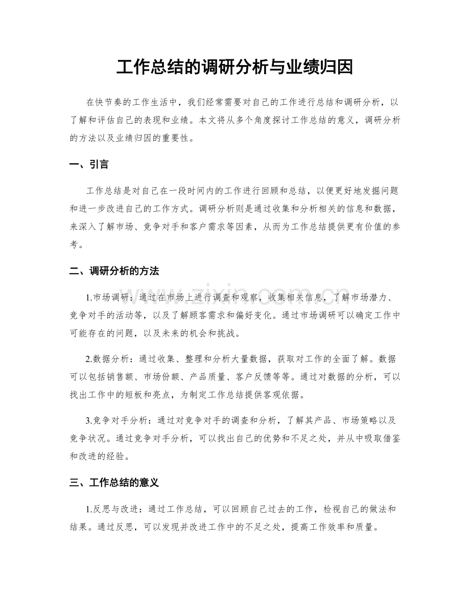 工作总结的调研分析与业绩归因.docx_第1页