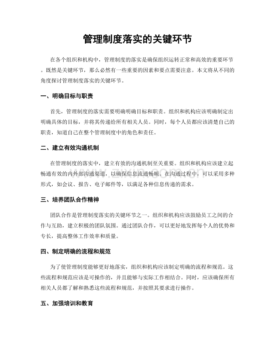管理制度落实的关键环节.docx_第1页