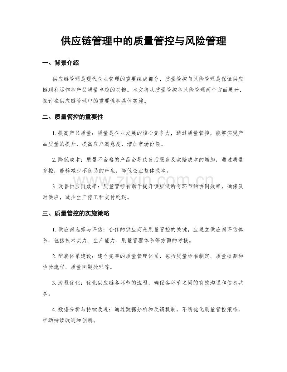 供应链管理中的质量管控与风险管理.docx_第1页