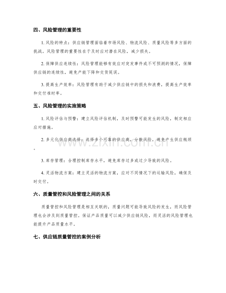 供应链管理中的质量管控与风险管理.docx_第2页