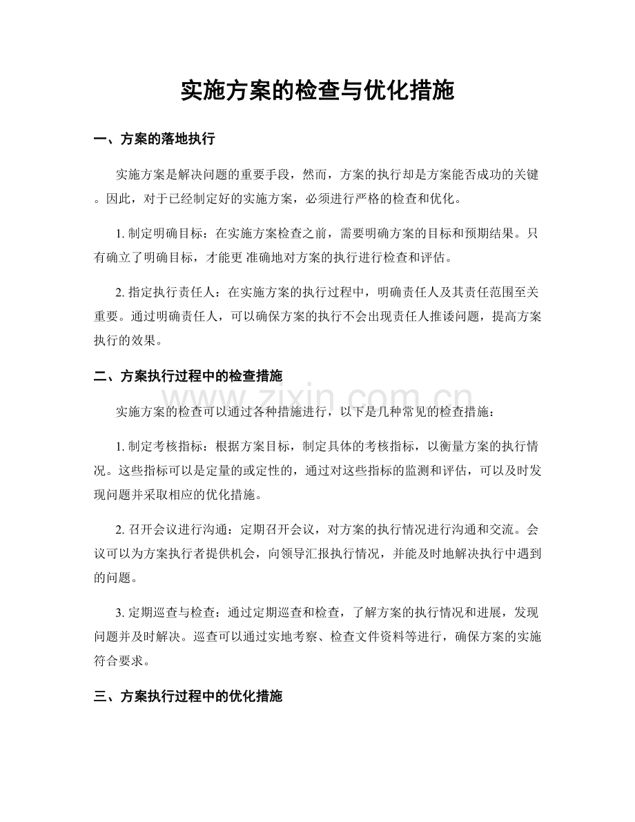 实施方案的检查与优化措施.docx_第1页