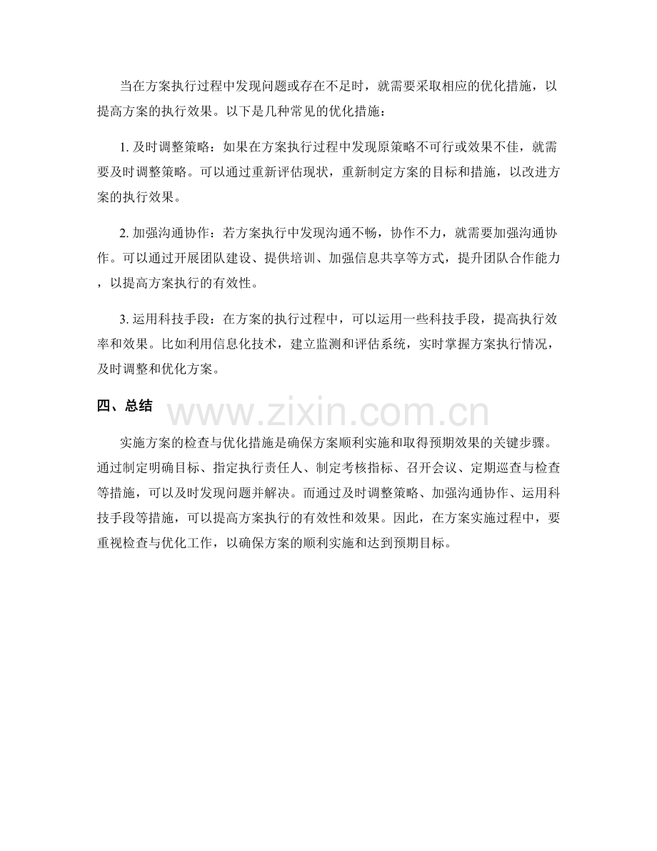 实施方案的检查与优化措施.docx_第2页