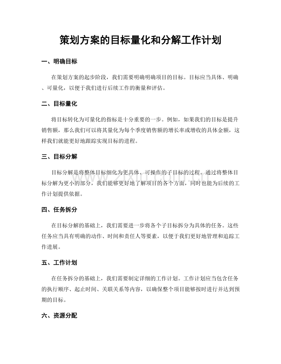 策划方案的目标量化和分解工作计划.docx_第1页