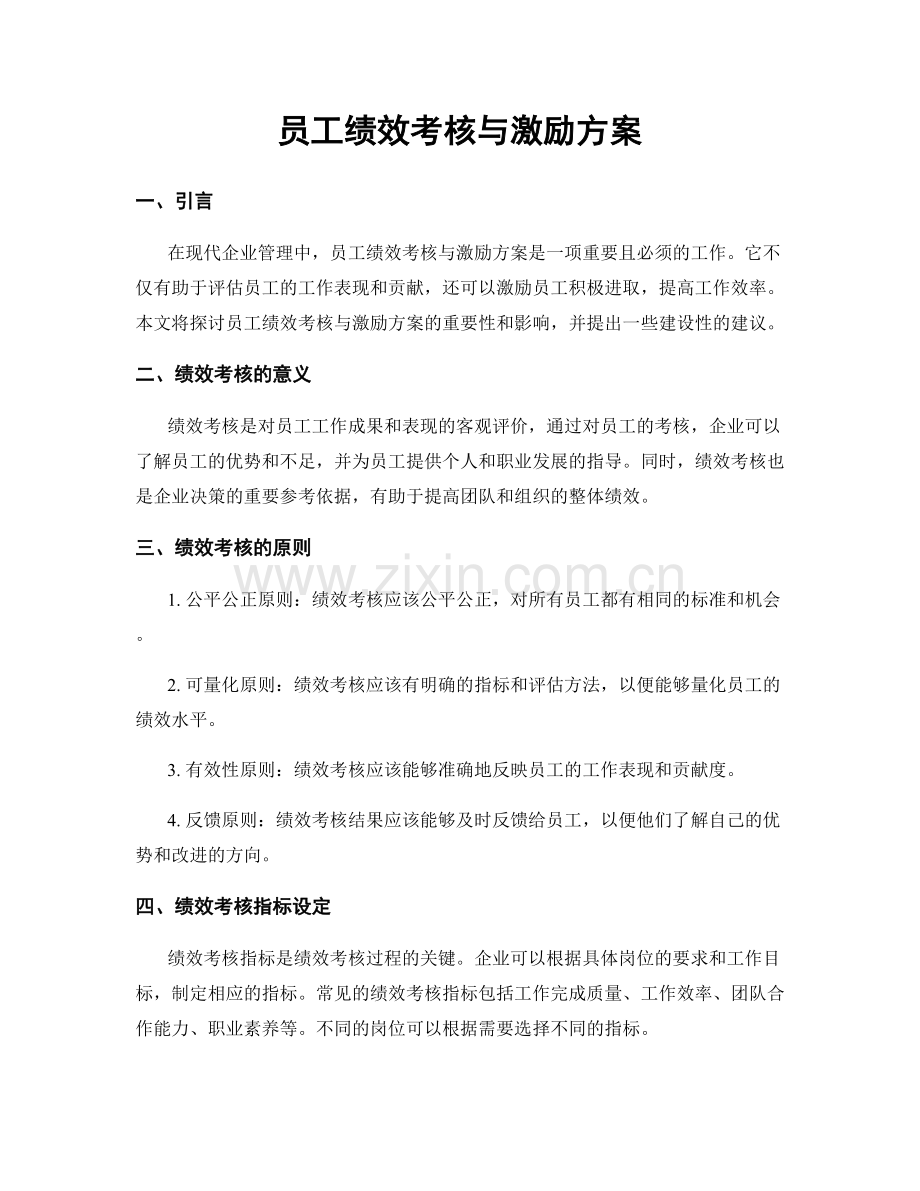员工绩效考核与激励方案.docx_第1页