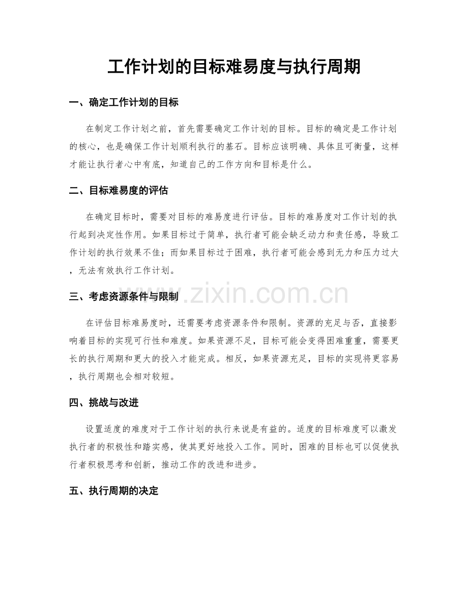 工作计划的目标难易度与执行周期.docx_第1页