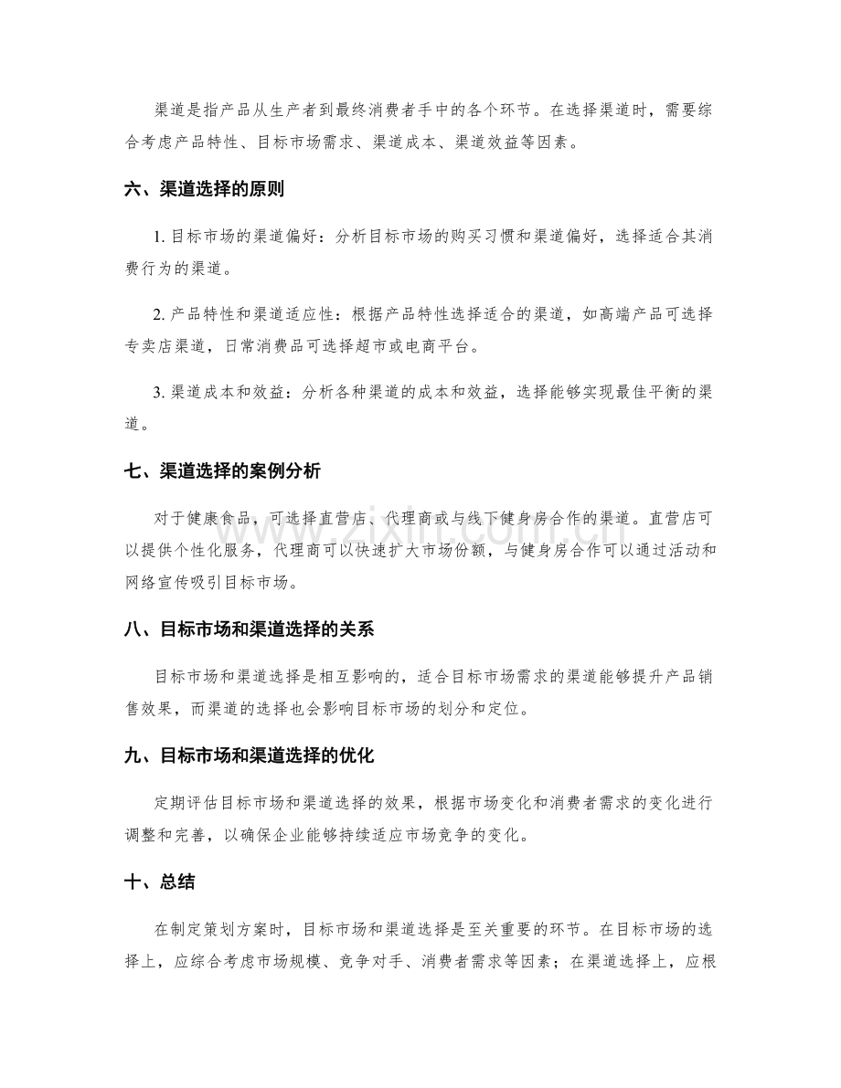 策划方案的目标市场和渠道选择.docx_第2页