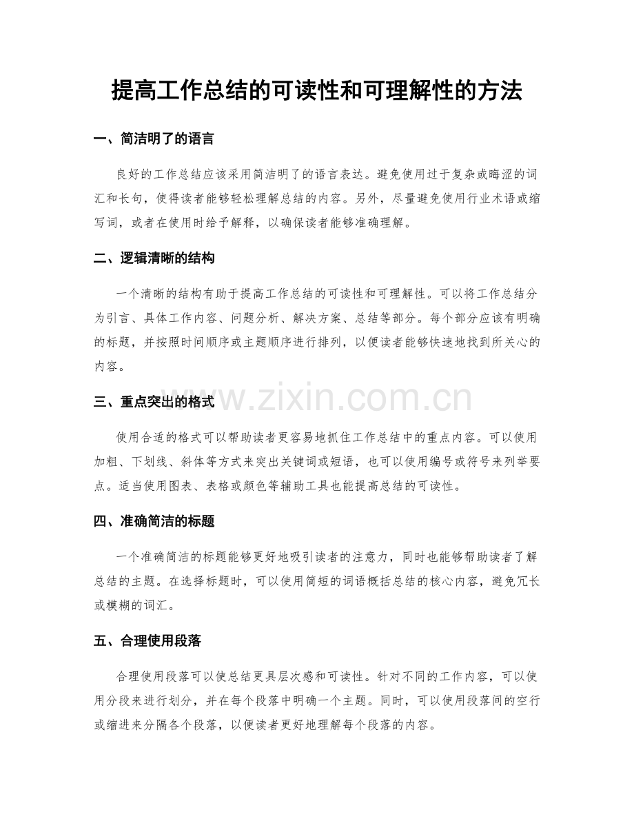 提高工作总结的可读性和可理解性的方法.docx_第1页
