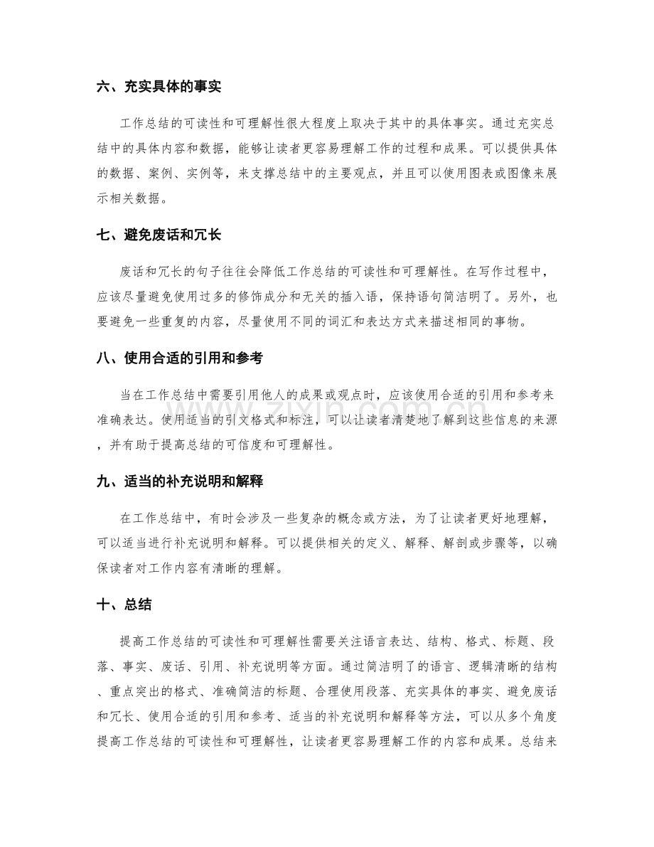 提高工作总结的可读性和可理解性的方法.docx_第2页