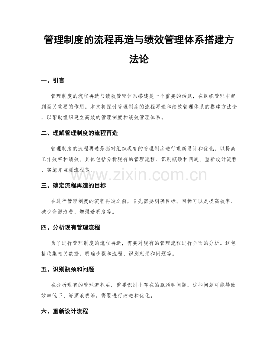 管理制度的流程再造与绩效管理体系搭建方法论.docx_第1页