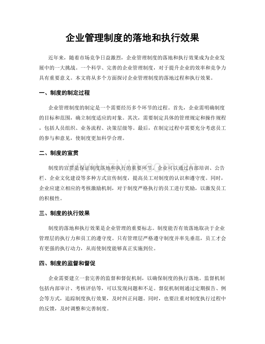企业管理制度的落地和执行效果.docx_第1页
