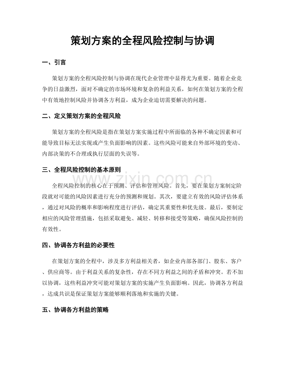 策划方案的全程风险控制与协调.docx_第1页