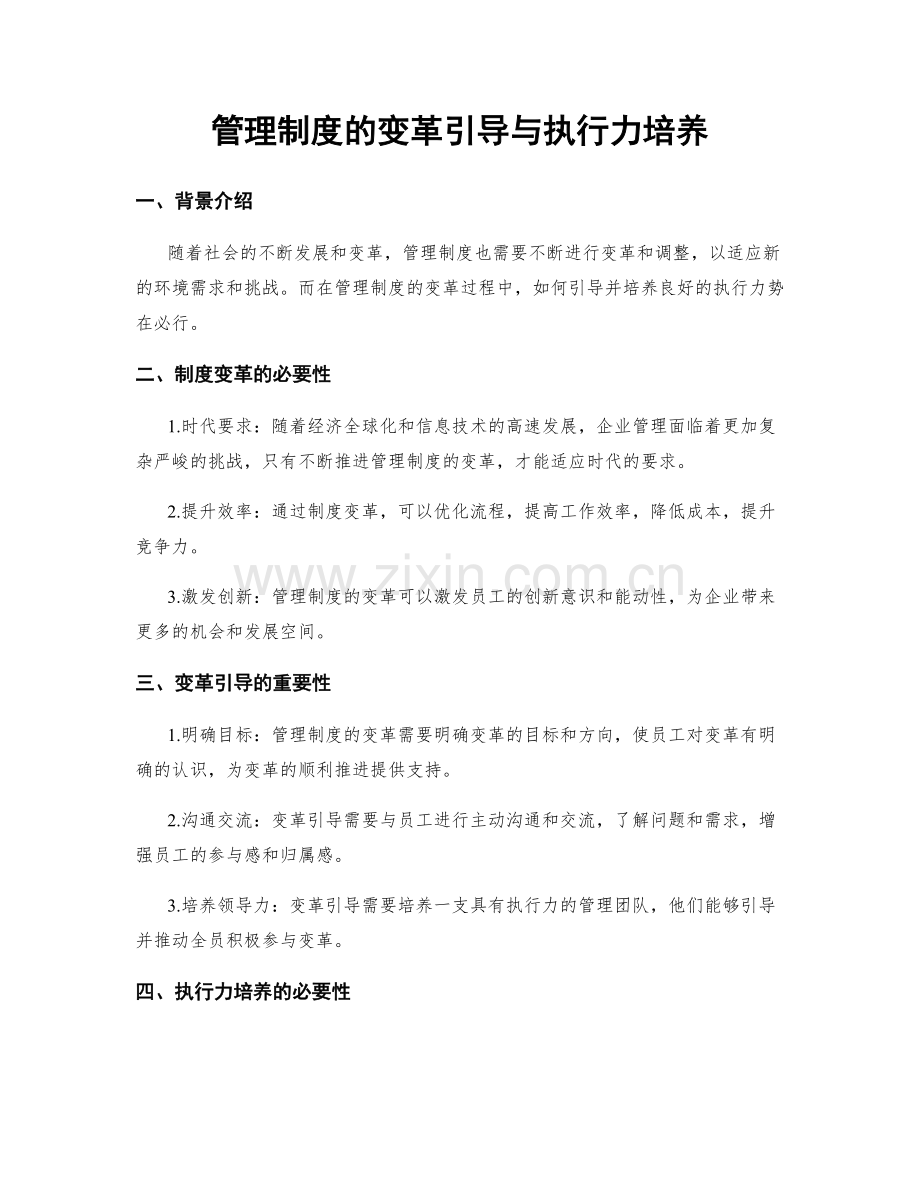 管理制度的变革引导与执行力培养.docx_第1页