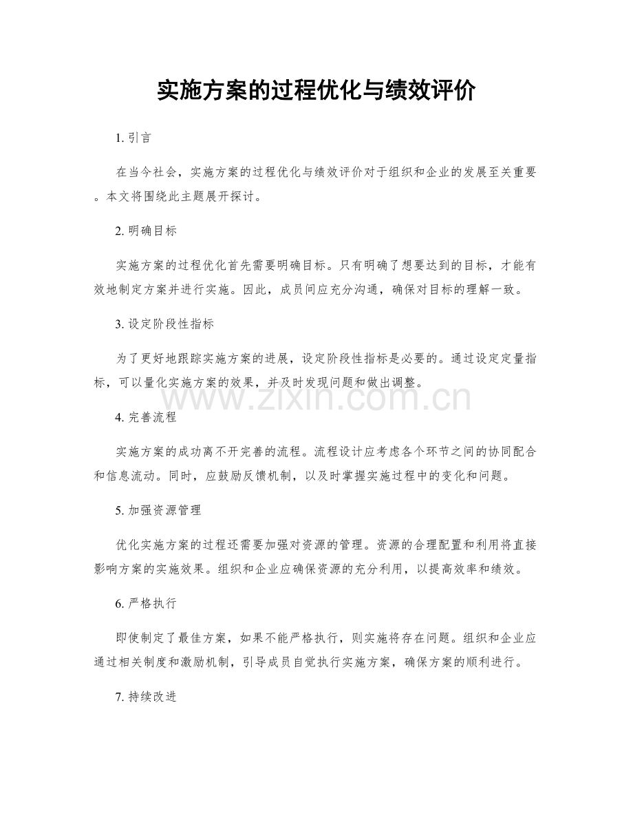 实施方案的过程优化与绩效评价.docx_第1页
