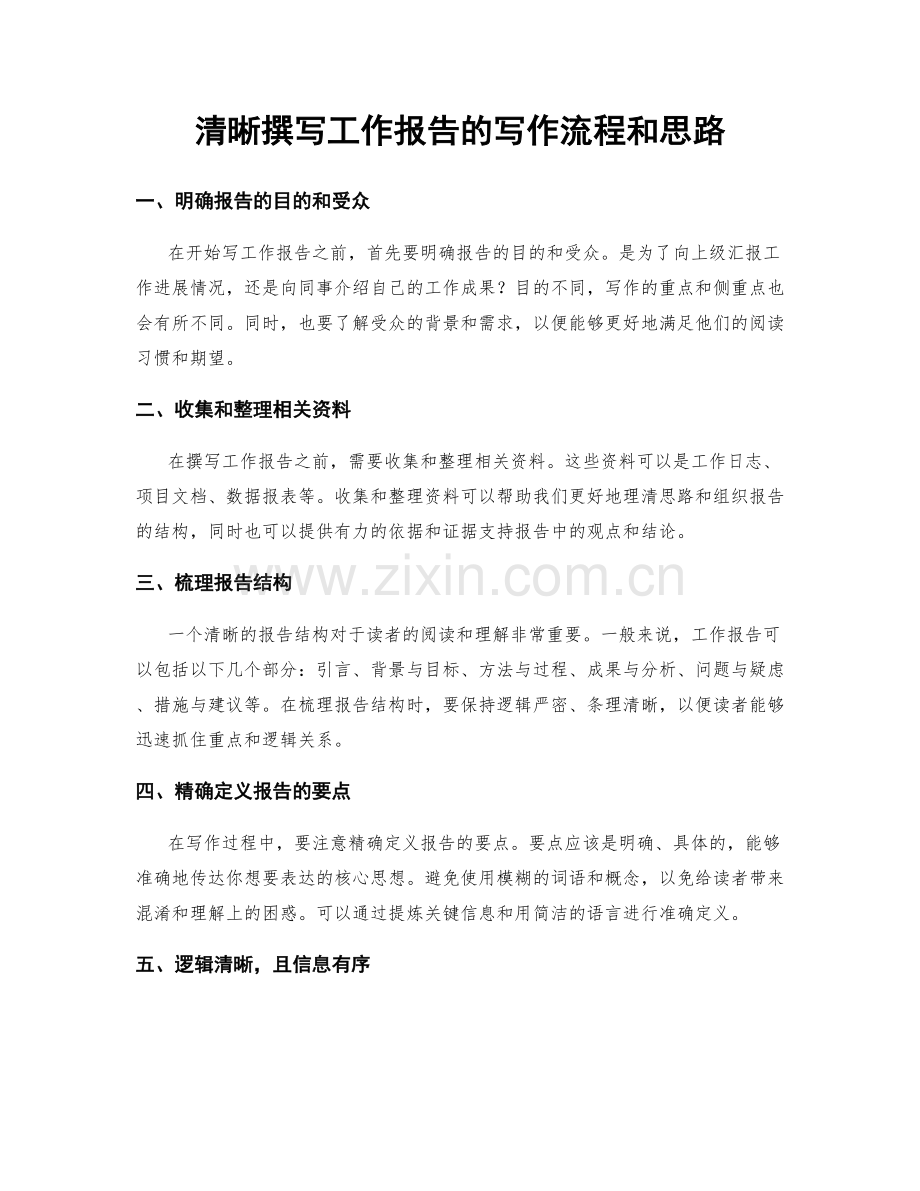 清晰撰写工作报告的写作流程和思路.docx_第1页