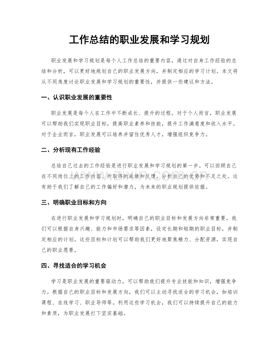 工作总结的职业发展和学习规划.docx_第1页