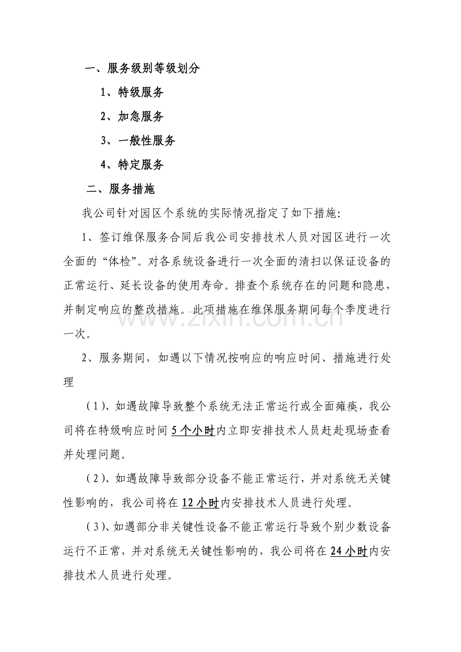 小区弱电维保方案.doc_第2页