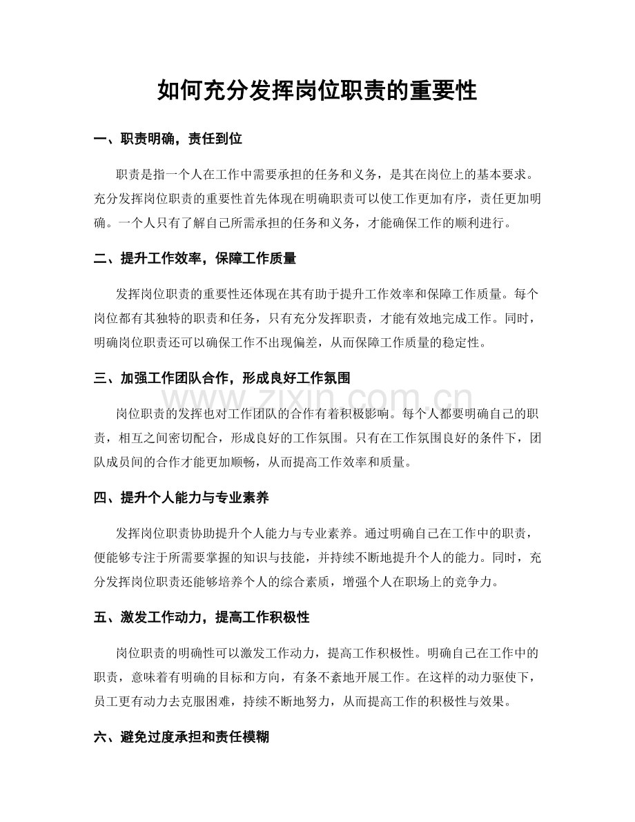 如何充分发挥岗位职责的重要性.docx_第1页