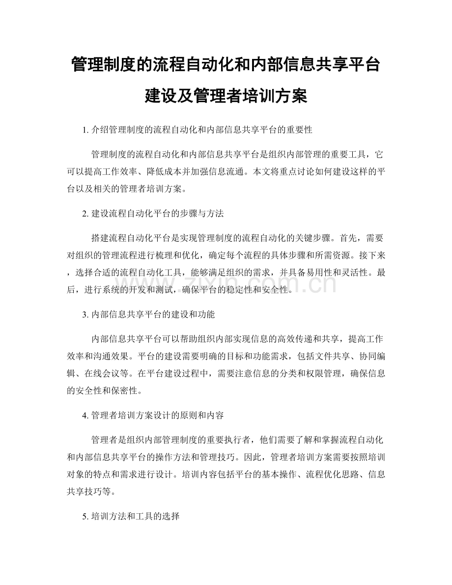 管理制度的流程自动化和内部信息共享平台建设及管理者培训方案.docx_第1页