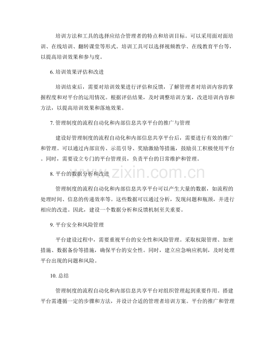 管理制度的流程自动化和内部信息共享平台建设及管理者培训方案.docx_第2页