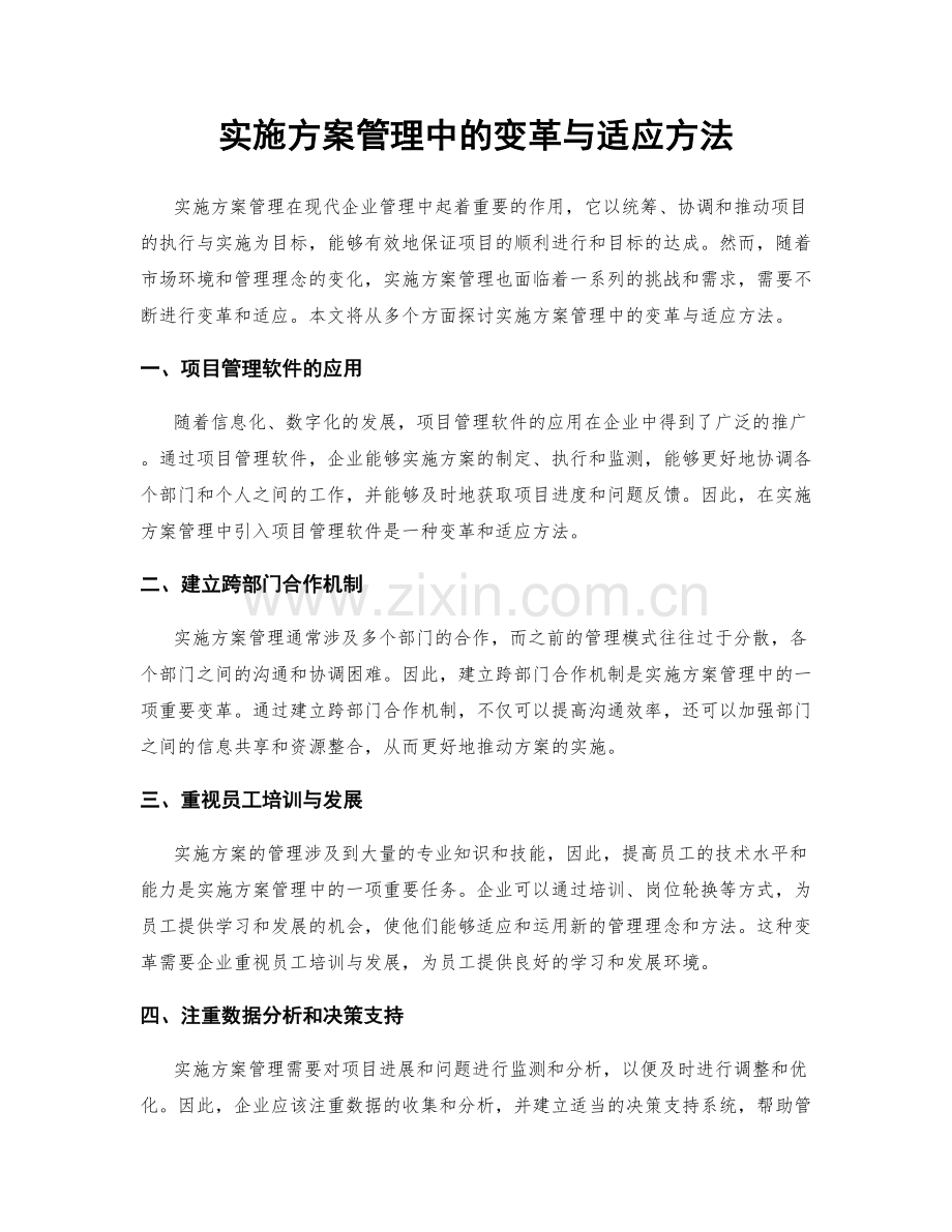 实施方案管理中的变革与适应方法.docx_第1页