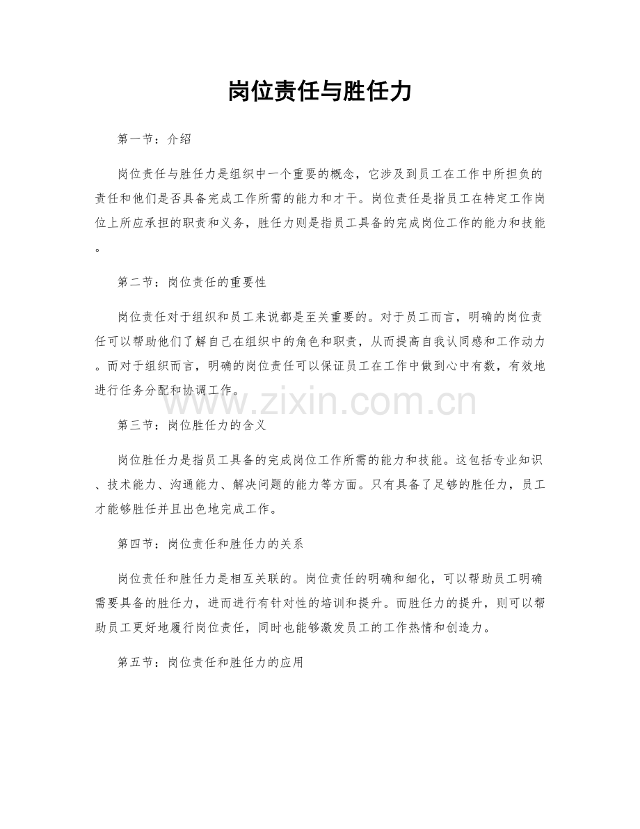 岗位责任与胜任力.docx_第1页