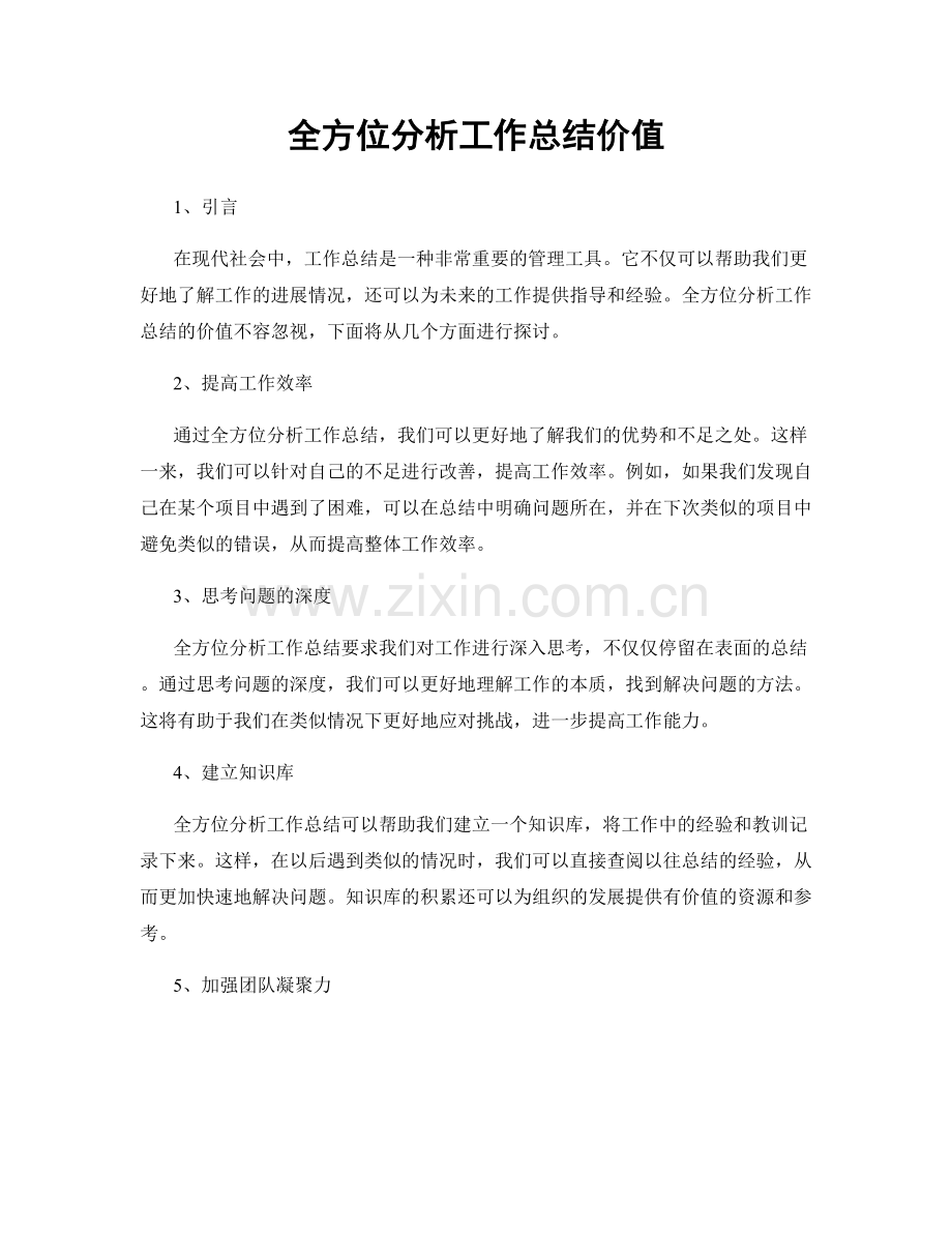 全方位分析工作总结价值.docx_第1页