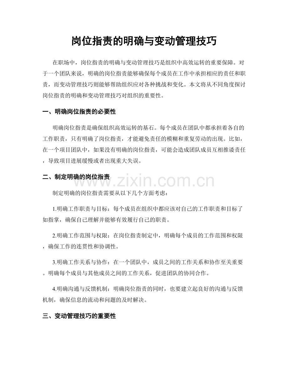 岗位职责的明确与变动管理技巧.docx_第1页