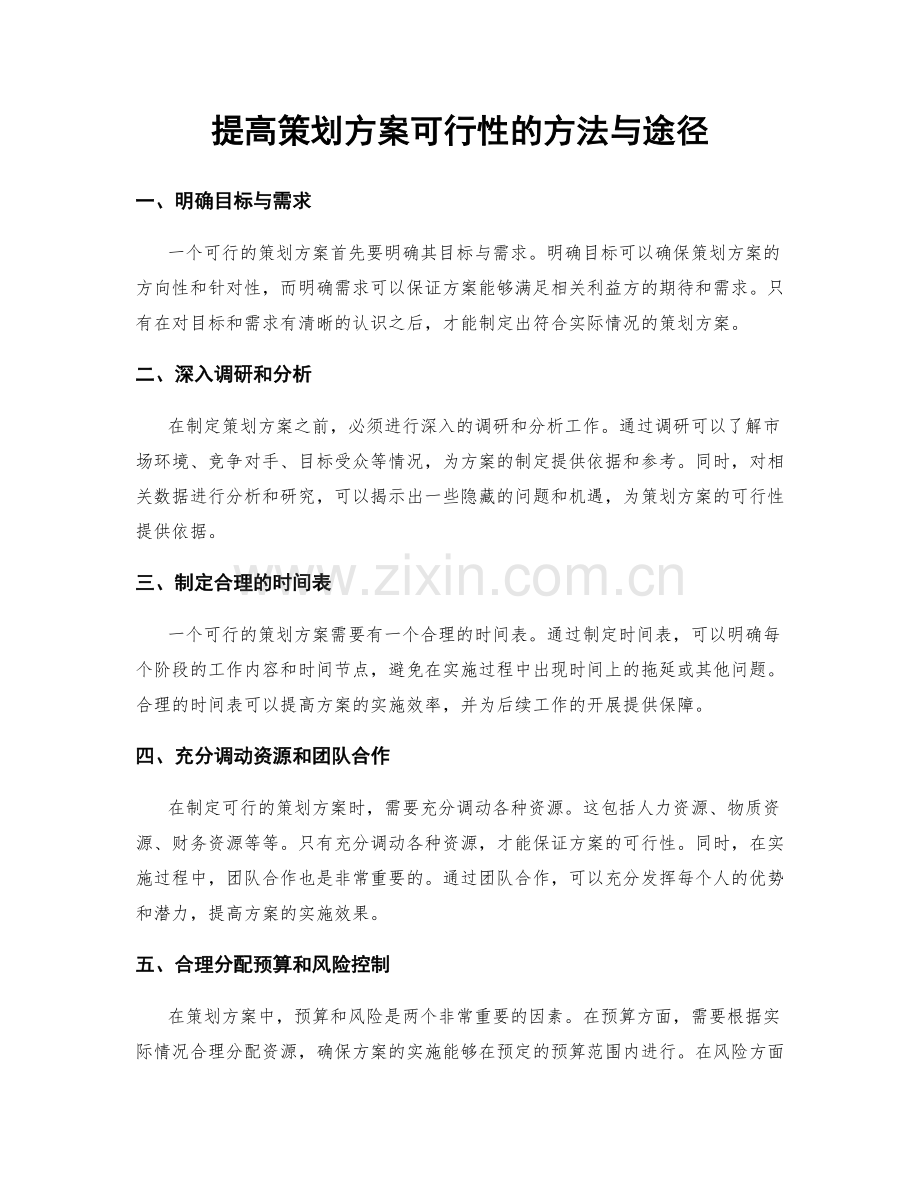 提高策划方案可行性的方法与途径.docx_第1页