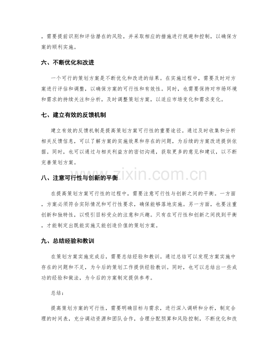 提高策划方案可行性的方法与途径.docx_第2页