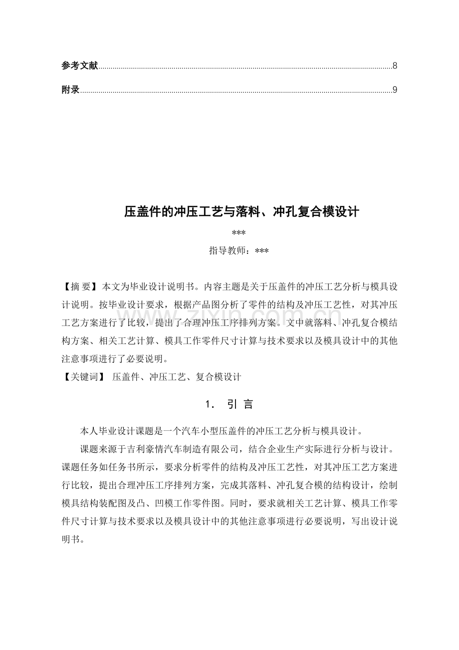 压盖件的冲压工艺与落料冲孔复合模设计.doc_第2页